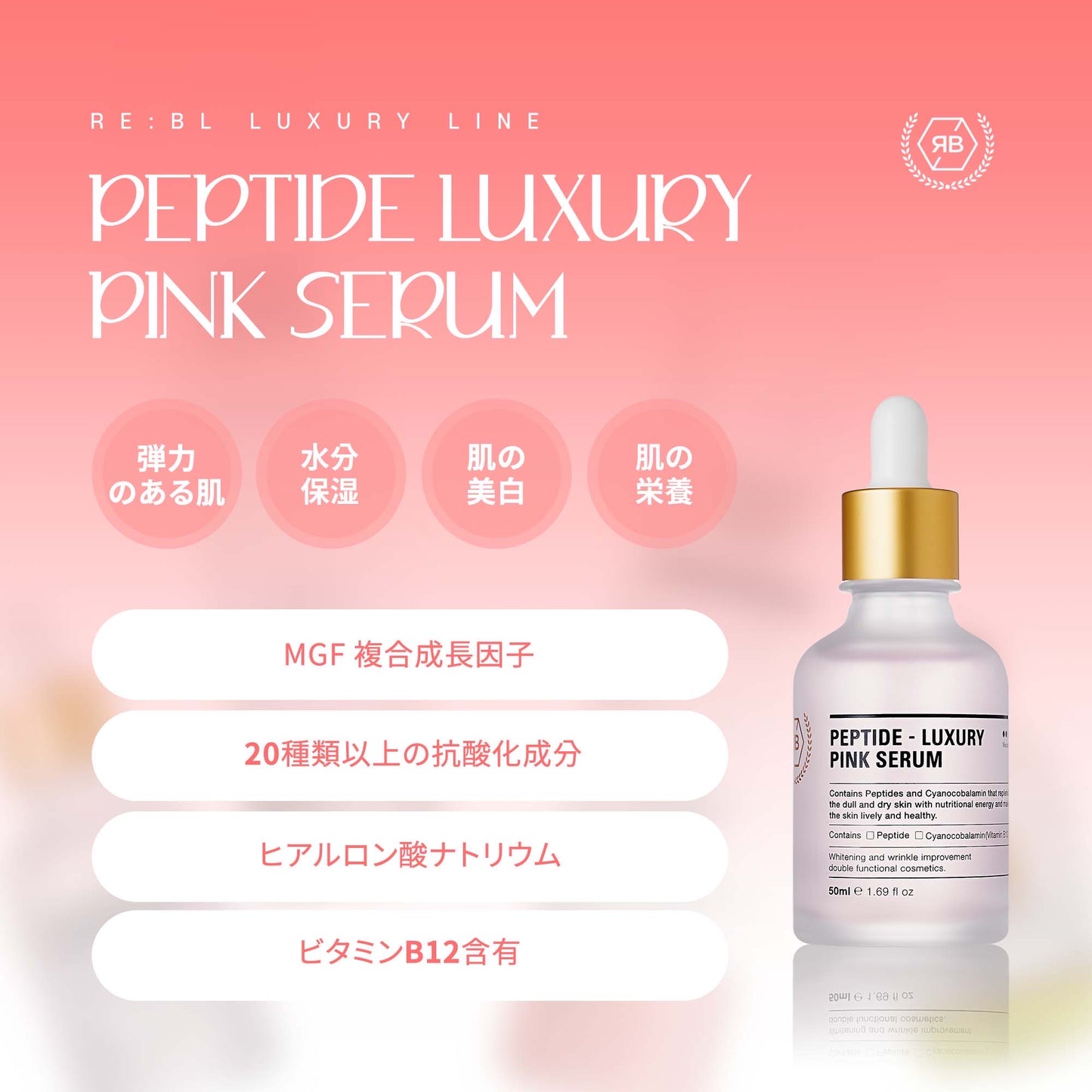 【RE:BL】リブル ペプチド ラグジュアリー ピンクセラム(Peptide Luxury Pink Serum)美容液 高濃度MGF成長因子 美白・しわ改善・保湿ケア