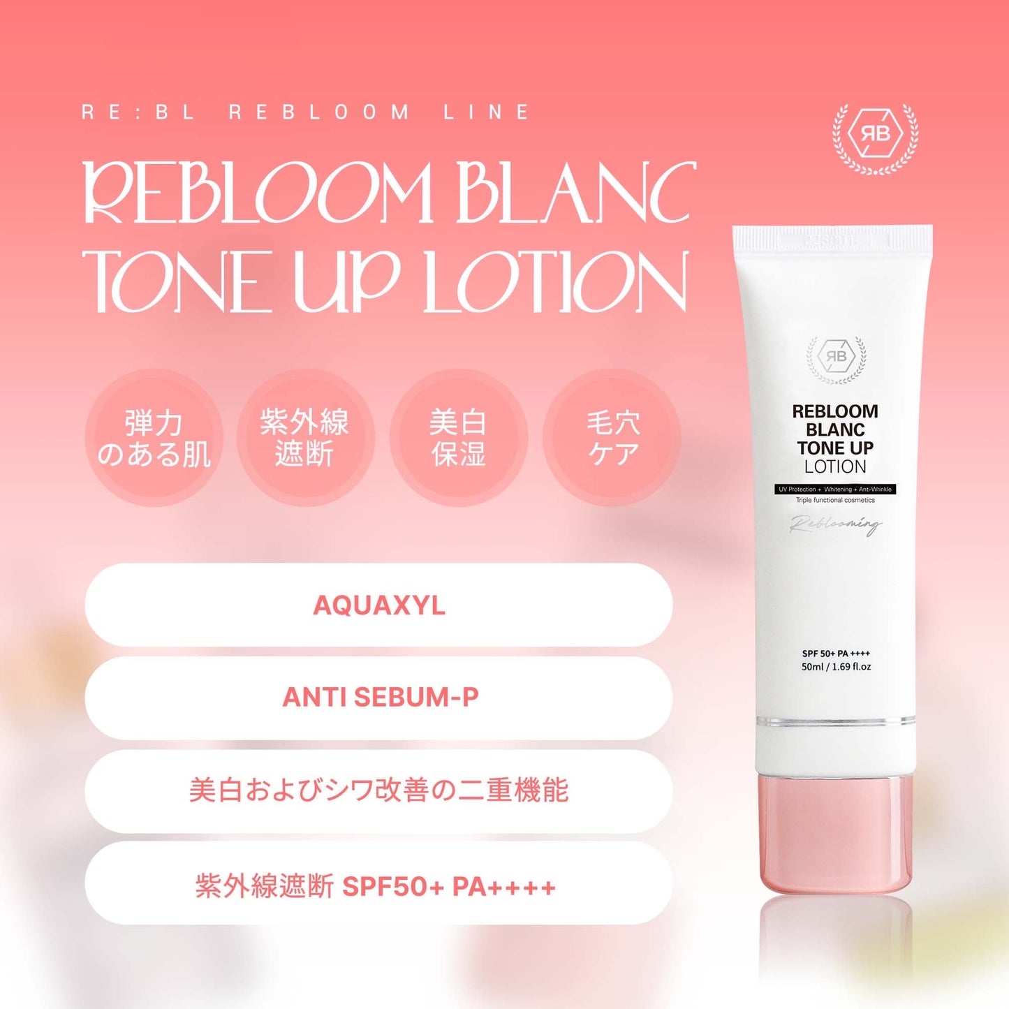 【RE:BL】リブル ブラン トーンアップローション(Rebloom Blanc Tone Up Lotion)日焼け止め SPF50 PA+++ ナイアシンアミド・アデノシン配合 美白・しわ改善・トーン補正UVケア